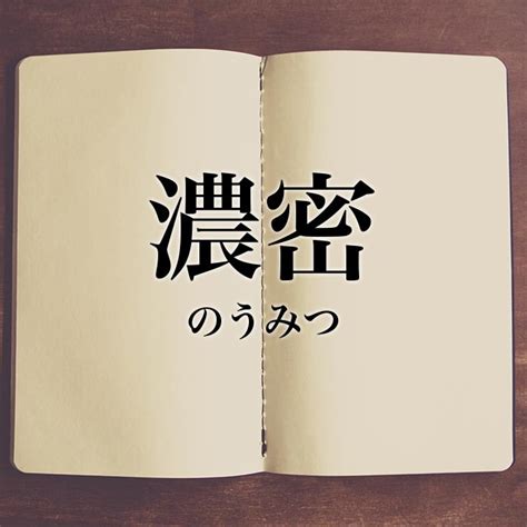 濃密 対義語|「濃密」の意味や使い方 わかりやすく解説 Weblio辞書.